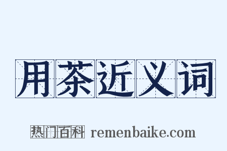 用茶近义词是什么意思的图片